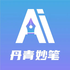 丹青妙笔