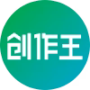 创作王